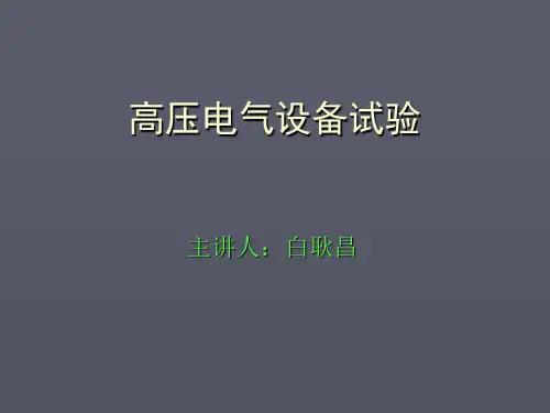 高压电气设备试验内容