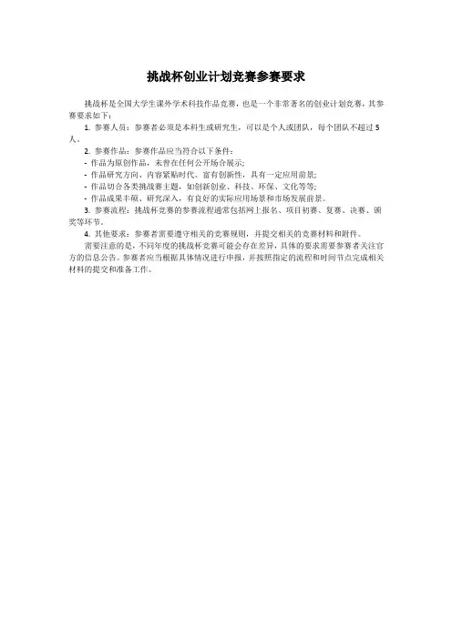 挑战杯创业计划竞赛参赛要求
