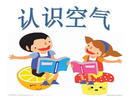一年级下科学优秀课件-4 认识空气 冀教版(8页PPT)