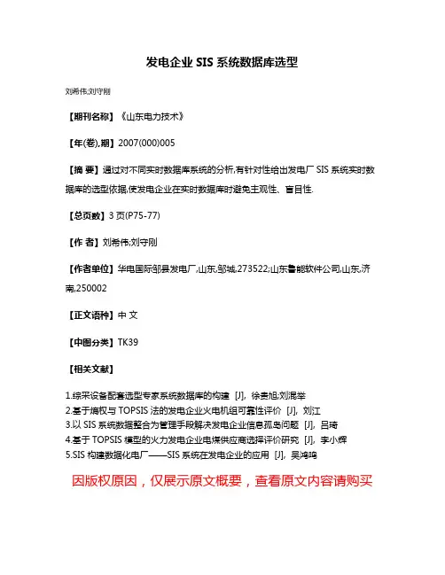 发电企业SIS系统数据库选型