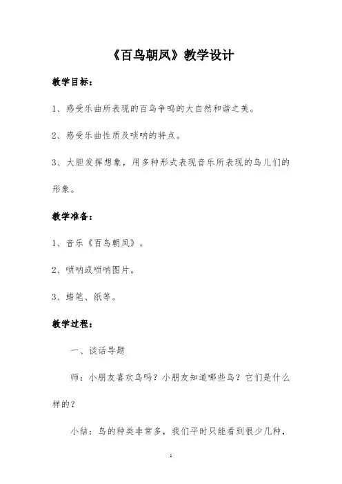 人音版二年级音乐上册《百鸟朝凤》教学设计