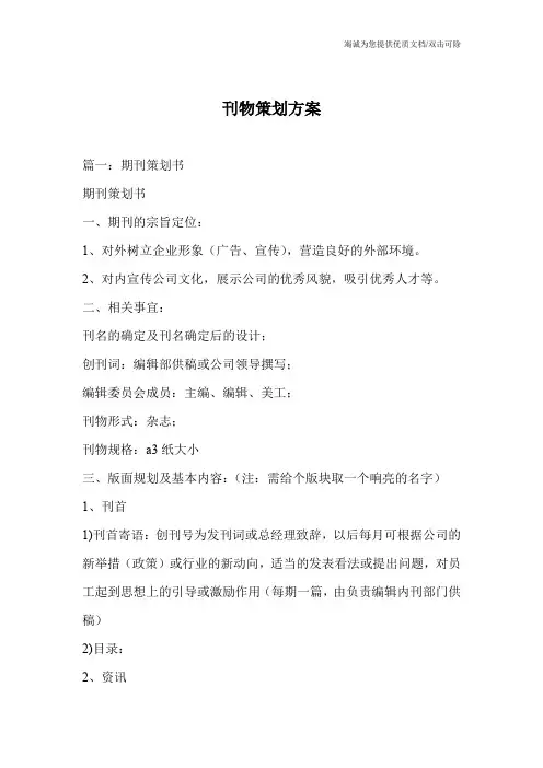 刊物策划方案