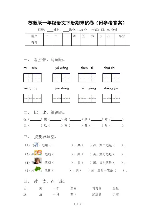 苏教版一年级语文下册期末试卷(附参考答案)