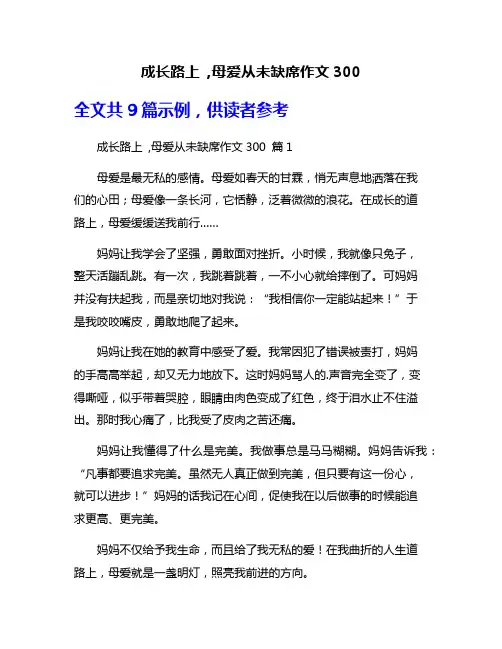成长路上 ,母爱从未缺席作文300
