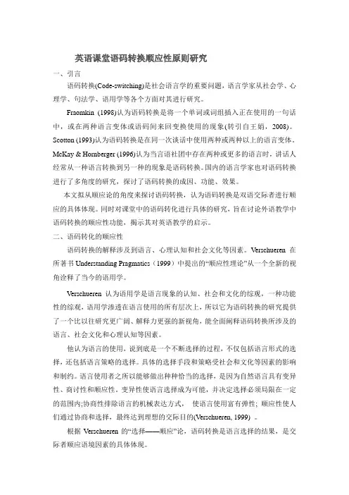 英语课堂语码转换顺应性原则研究