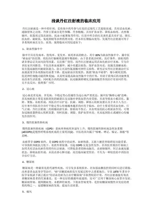 浅谈丹红注射液的临床应用