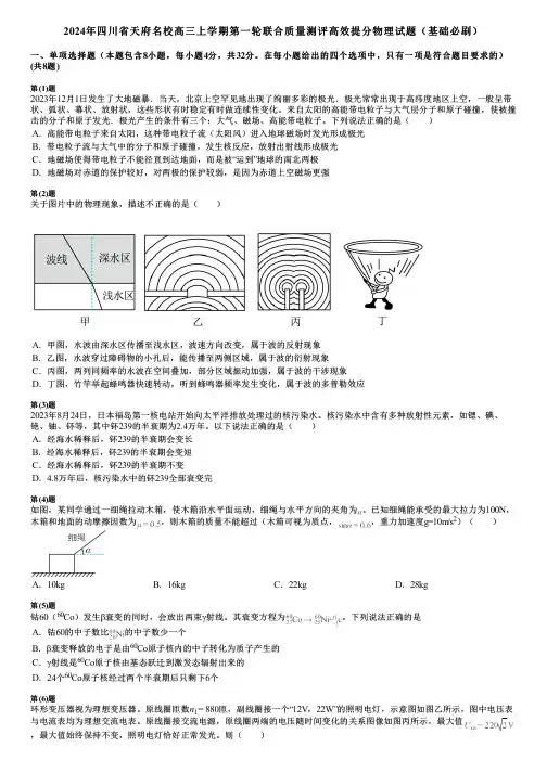 2024年四川省天府名校高三上学期第一轮联合质量测评高效提分物理试题(基础必刷)