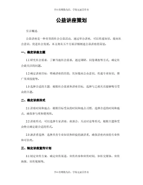 公益讲座策划