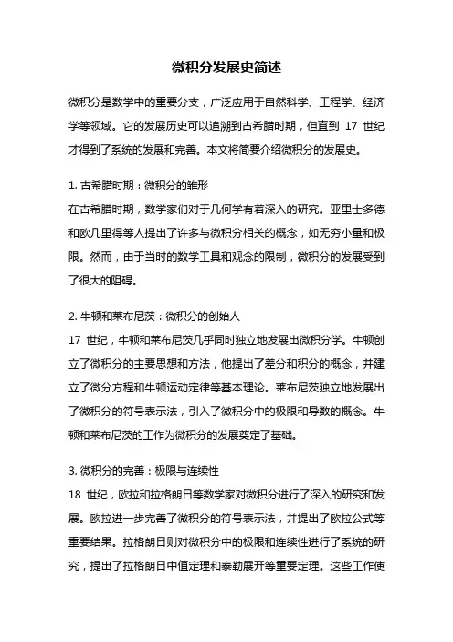 微积分发展史简述
