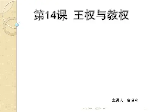 1-14王权与教权PPT课件