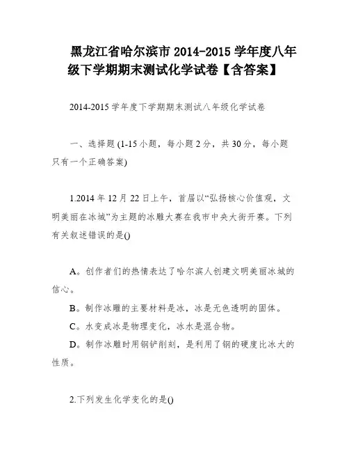 黑龙江省哈尔滨市2014-2015学年度八年级下学期期末测试化学试卷【含答案】