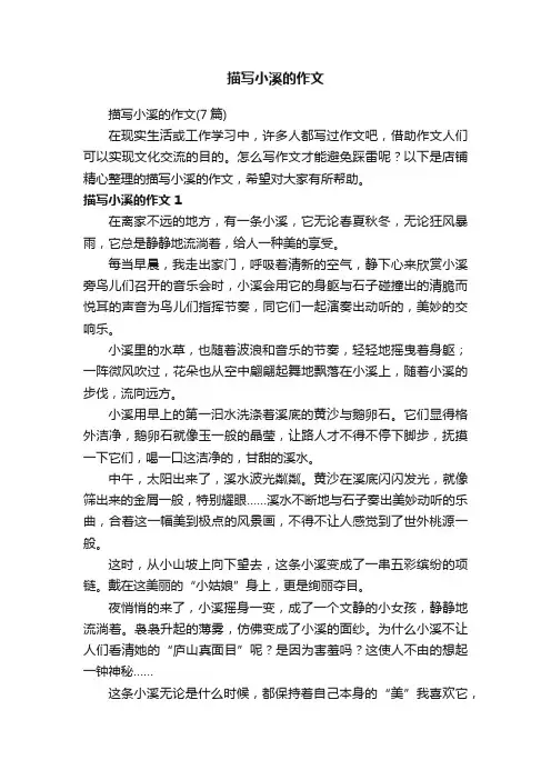 描写小溪的作文
