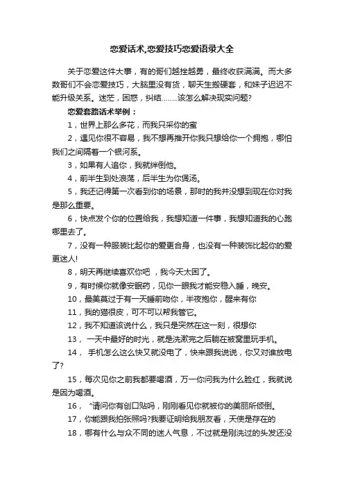 恋爱话术,恋爱技巧恋爱语录大全