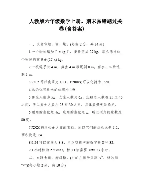 人教版六年级数学上册。期末易错题过关卷(含答案)