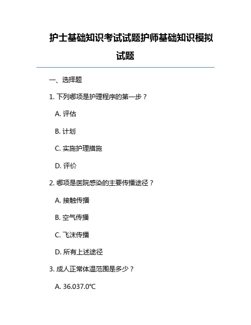 护士基础知识考试试题护师基础知识模拟试题