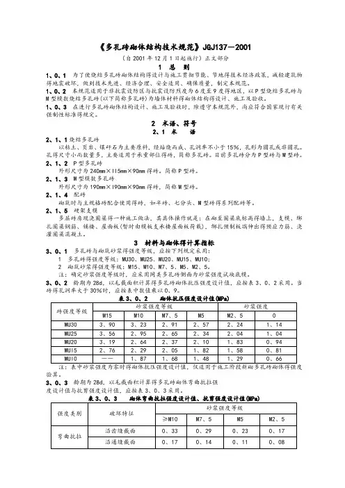 《多孔砖砌体结构技术规范》JGJ137-2001