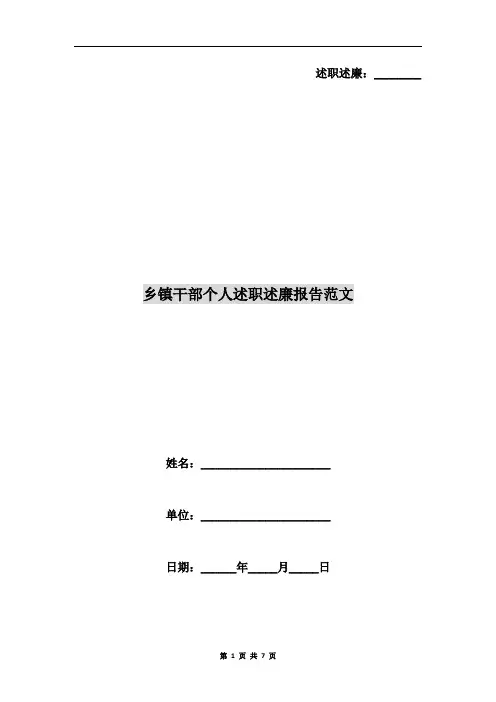 乡镇干部个人述职述廉报告范文