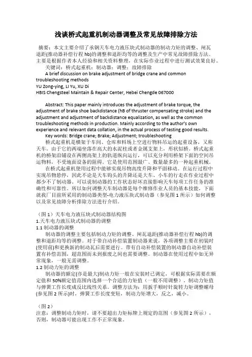 浅谈桥式起重机制动器调整及常见故障排除方法