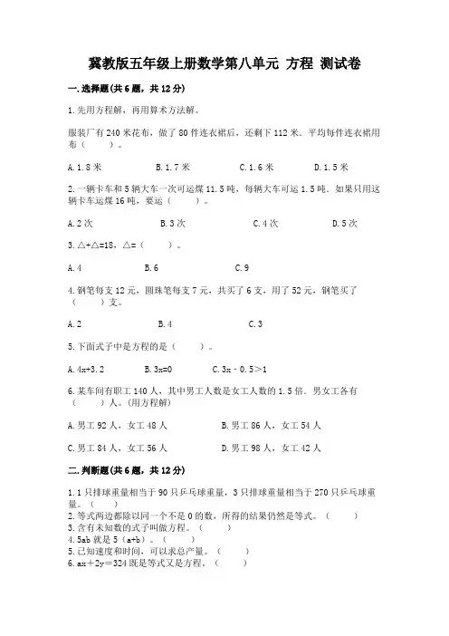 2022冀教版五年级上册数学第八单元-方程-测试卷加答案下载