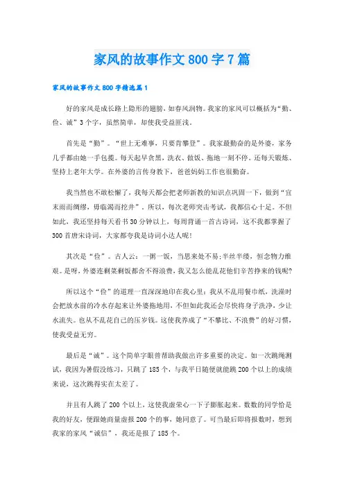 家风的故事作文800字7篇