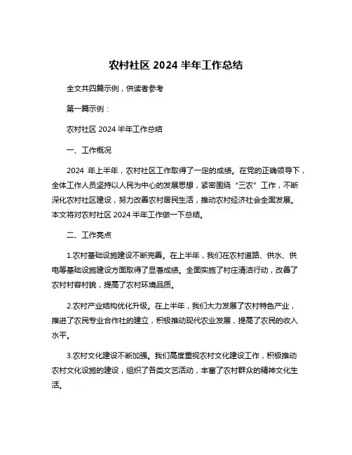农村社区2024半年工作总结