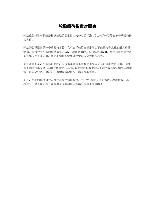轮胎载荷指数对照表