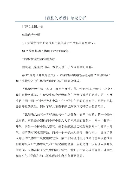 《我们的呼吸》单元分析