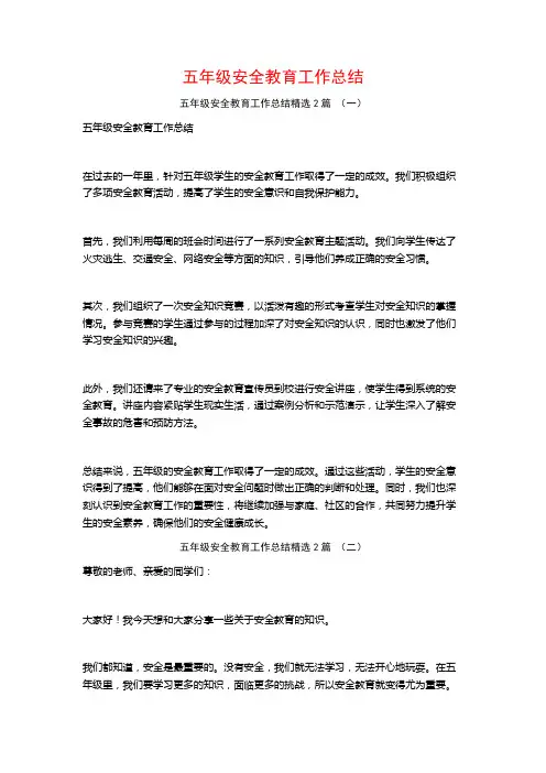 五年级安全教育工作总结2篇