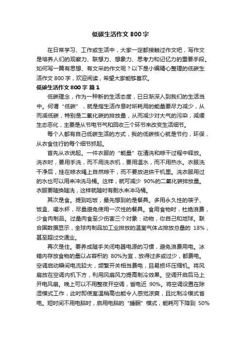 低碳生活作文800字（精选54篇）
