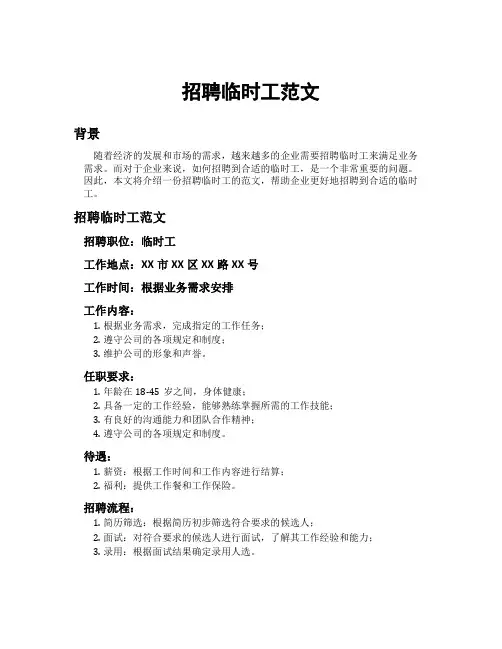 招聘临时工范文