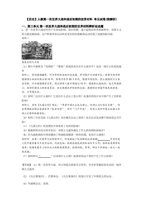【历史】人教第一次世界大战和战后初期的世界材料 单元试卷(附解析)