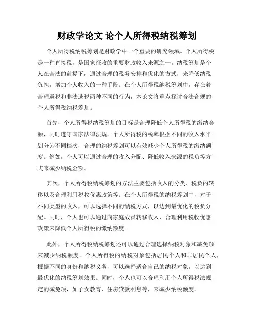 财政学论文 论个人所得税纳税筹划