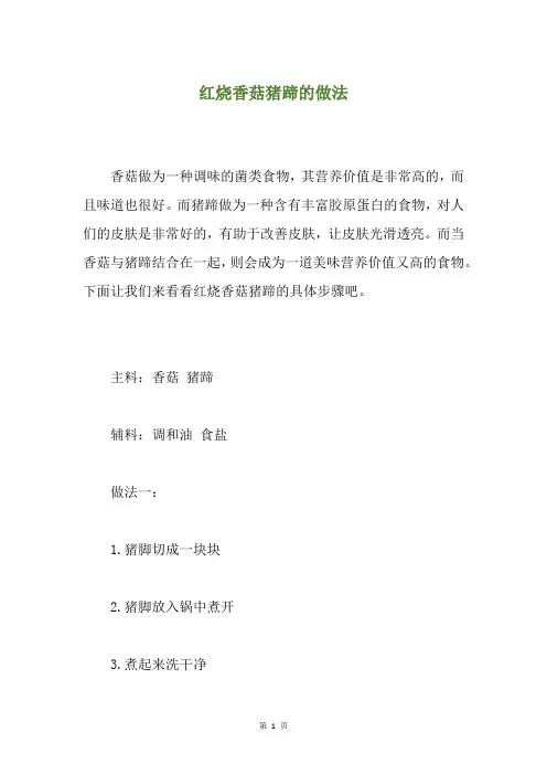 红烧香菇猪蹄的做法