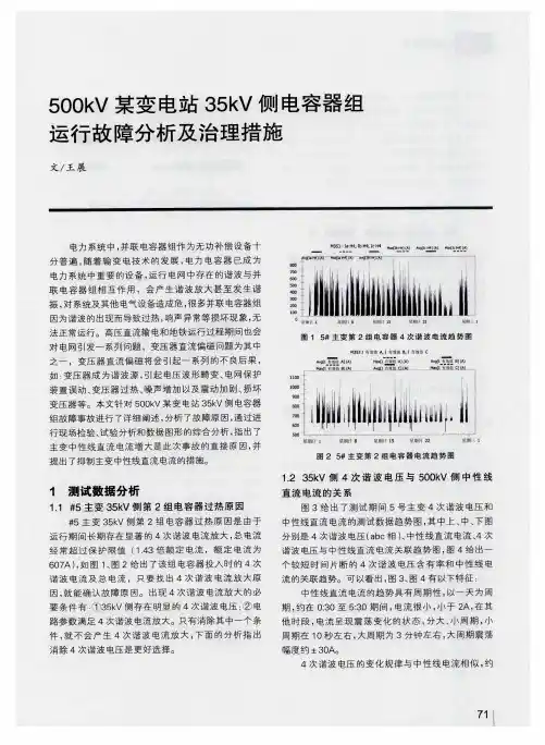 500kV某变电站35kV侧电容器组运行故障分析及治理措施