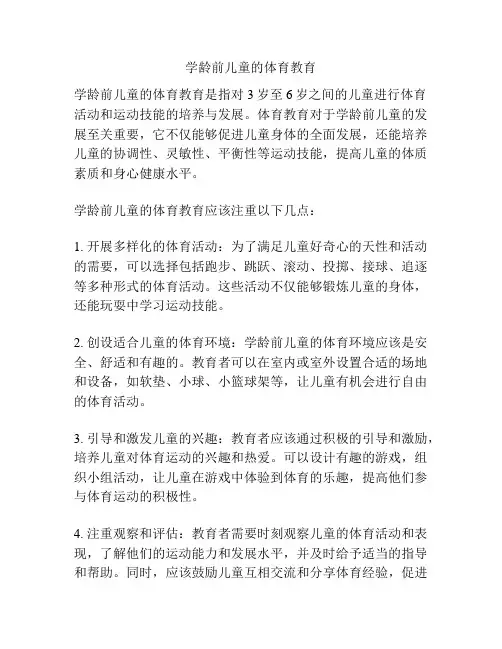 学龄前儿童的体育教育