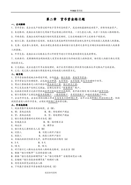 第二章货币资金练习试题