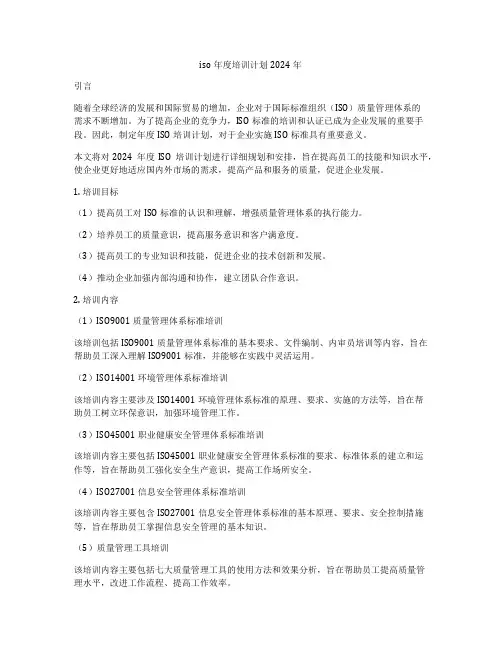 iso年度培训计划2024年