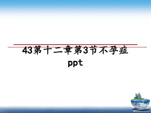 最新43第十二章第3节不孕症ppt幻灯片