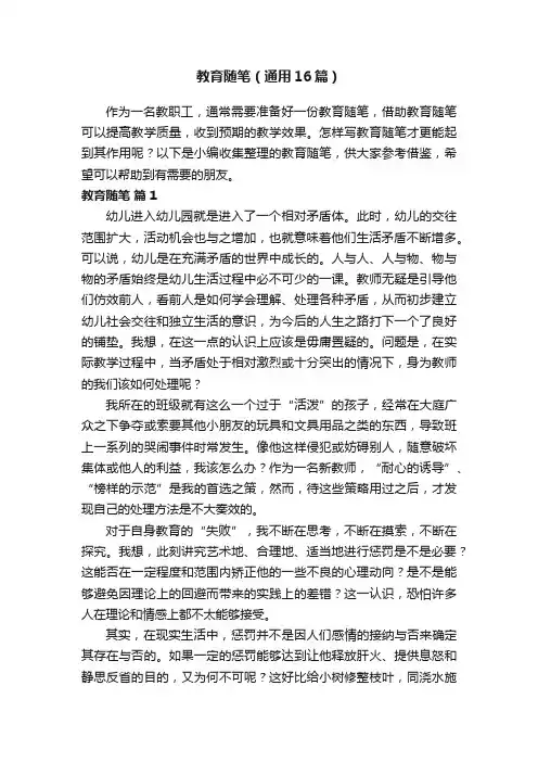 教育随笔（通用16篇）