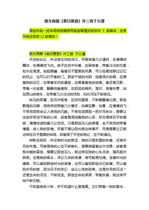 散文两篇《春日黄昏》外三首于公谨