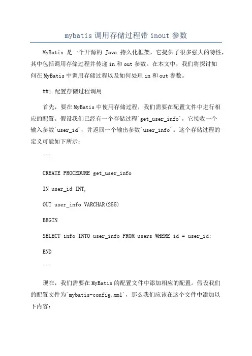 mybatis调用存储过程带inout参数