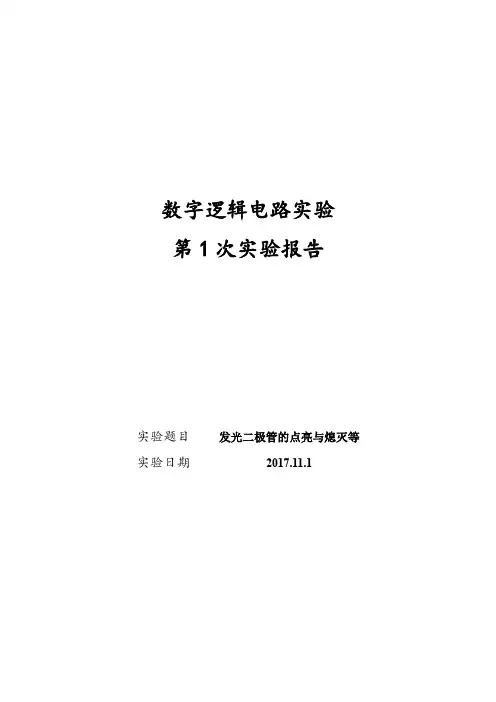 东南大学信息工程数字电路与系统第1次实验报告
