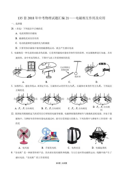 135套2018年中考物理试题汇编21——电磁相互作用及应用