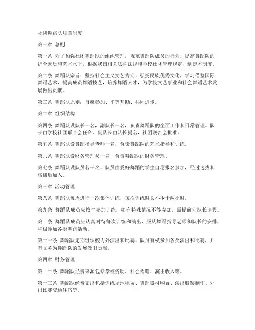 社团舞蹈队规章制度范本