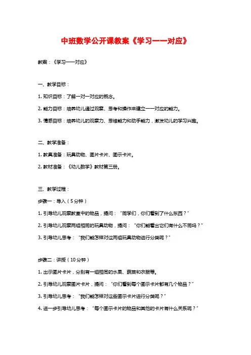 中班数学公开课教案《学习一一对应》