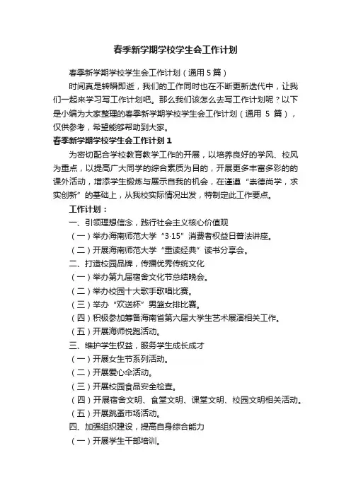 春季新学期学校学生会工作计划（通用5篇）