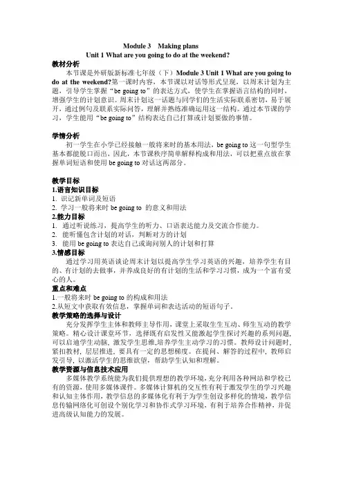 外研版英语七年级下册Module 3 Making plans  Unit 1表格式教案