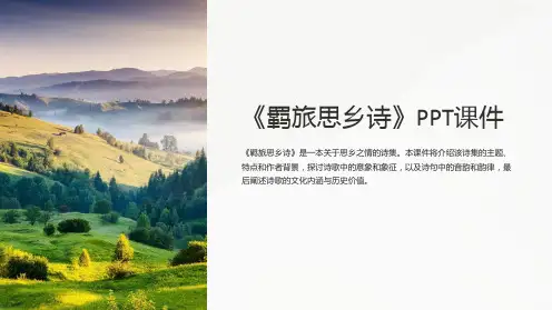《羁旅思乡诗》课件