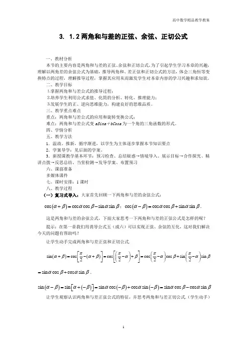 高中数学必修4(人教A版)教案—3.1.2两角和与差的正弦、余弦、正切公式