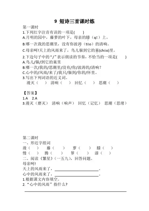 (精编版)部编版四年级语文下册9 短诗三首课时练及答案